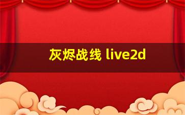 灰烬战线 live2d